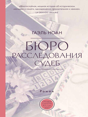 cover image of Бюро расследования судеб